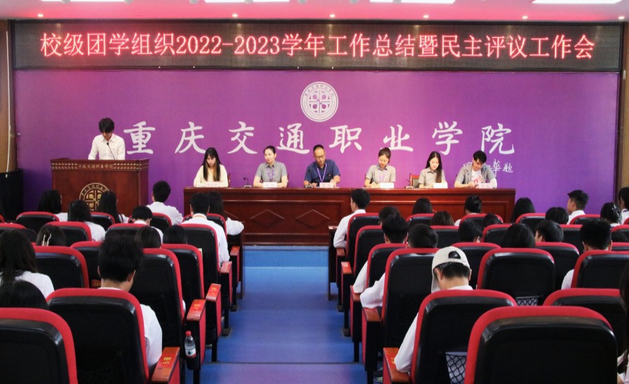 必威体育官网召开校级团学组织2022—2023学年工作总结暨民主评议工作会
